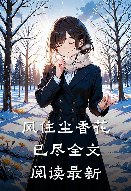风住尘香花已尽全文阅读最新