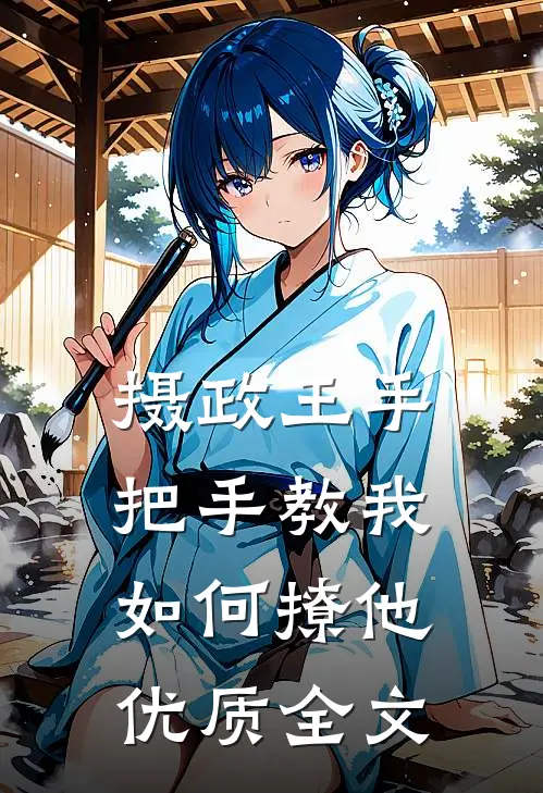 摄政王手把手教我如何撩他优质全文