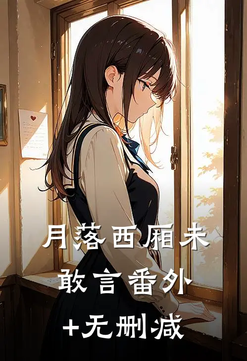 月落西厢未敢言番外+无删减
