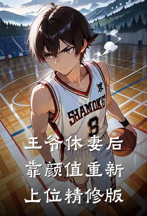 王爷休妻后，靠颜值重新上位精修版