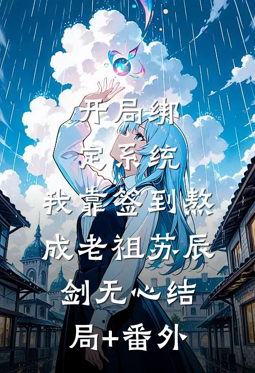 开局绑定系统：我靠签到熬成老祖苏辰剑无心结局+番外