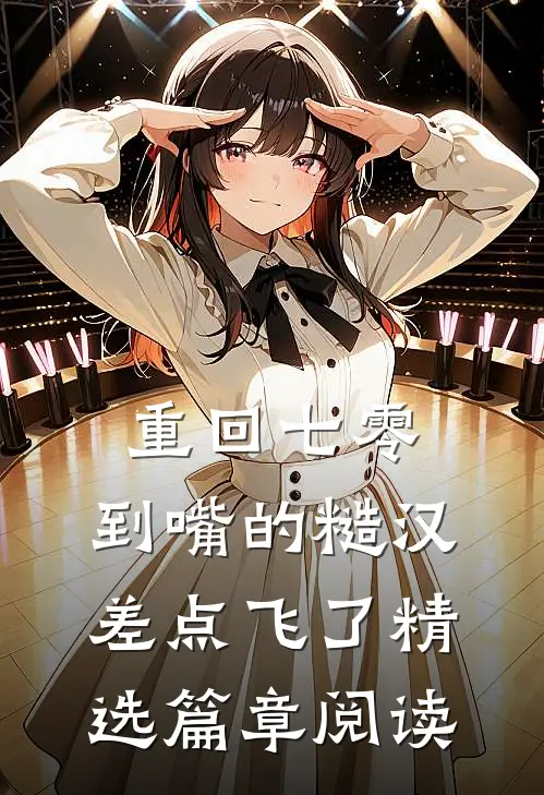 重回七零：到嘴的糙汉差点飞了精选篇章阅读