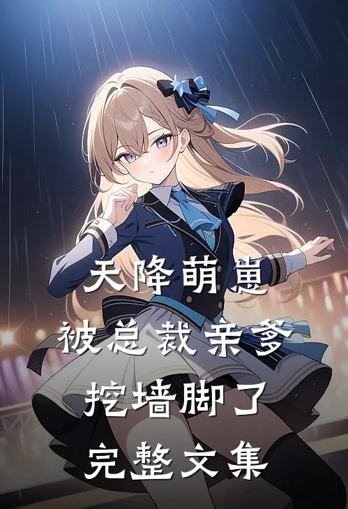 天降萌崽，被总裁亲爹挖墙脚了完整文集