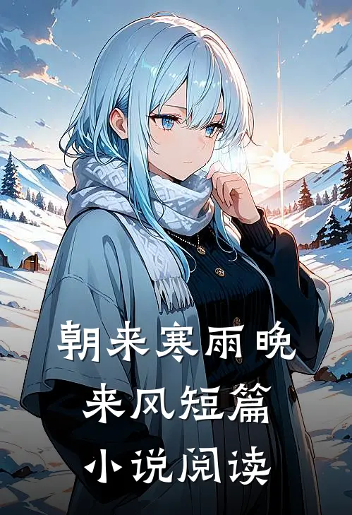 朝来寒雨晚来风短篇小说阅读