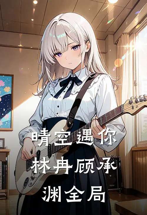 晴空遇你林冉顾承渊全局