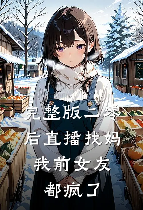 完整版二零后直播找妈，我前女友都疯了