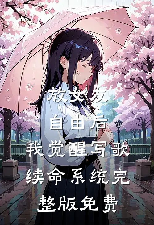 放女友自由后，我觉醒写歌续命系统完整版免费