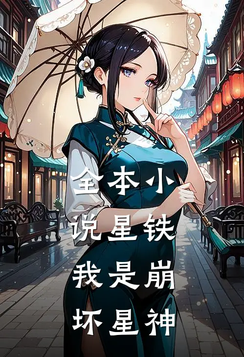 全本小说星铁：我是崩坏星神