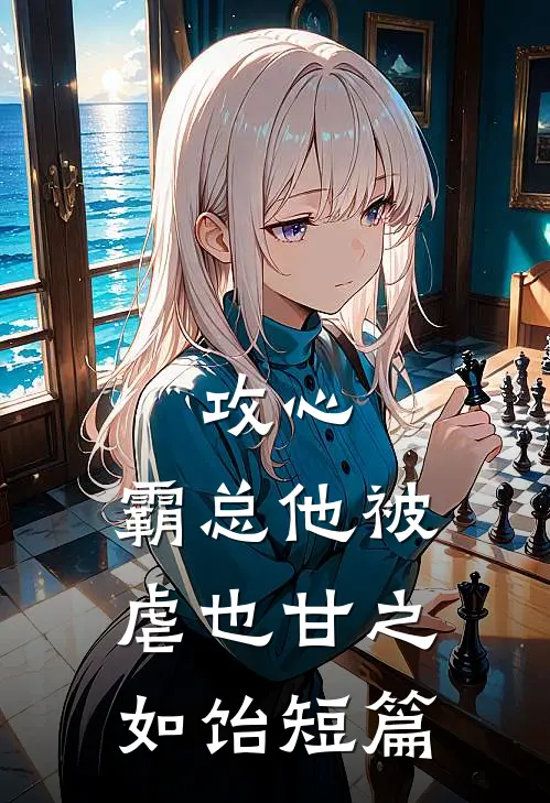 攻心：霸总他被虐也甘之如饴短篇