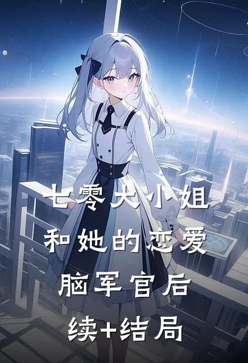 七零大小姐和她的恋爱脑军官后续+结局