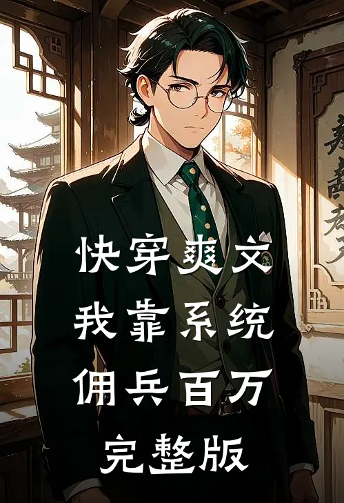 快穿爽文：我靠系统佣兵百万完整版