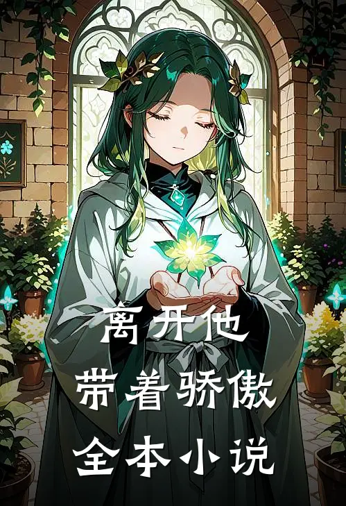 离开他,带着骄傲全本免费阅读