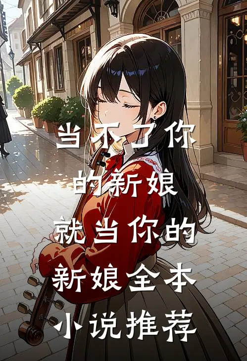 当不了你的新娘，就当你的新娘全本小说推荐