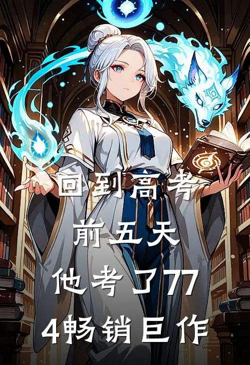 回到高考前五天，他考了774畅销巨作