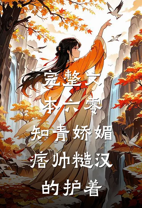 完整文本六零：知青娇媚，痞帅糙汉的护着
