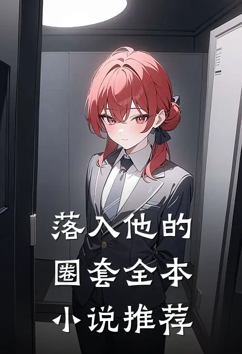 落入他的圈套全本小说推荐