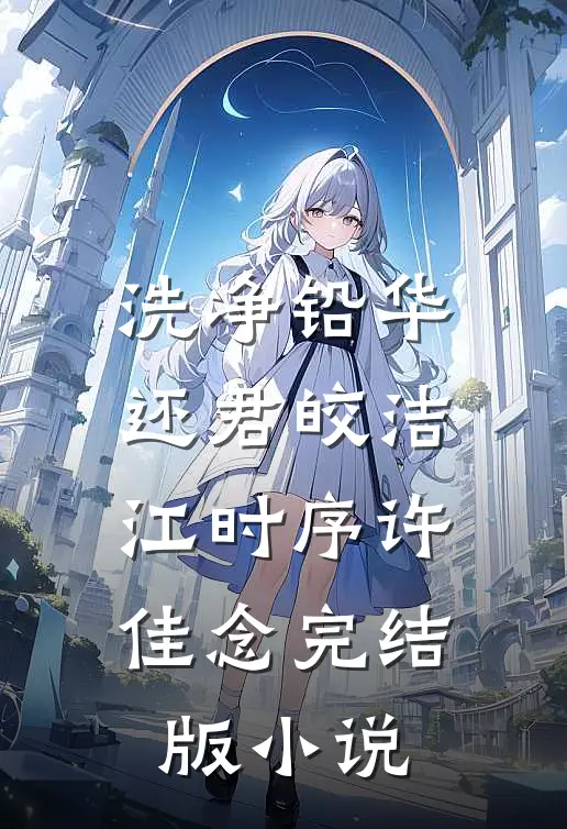 洗净铅华，还君皎洁江时序许佳念完结版小说