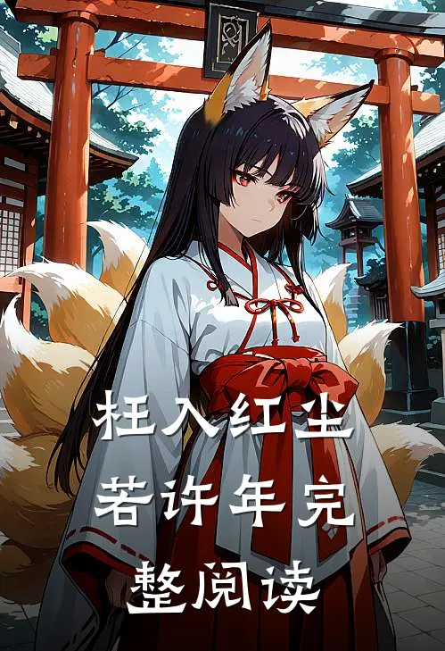 枉入红尘若许年完整阅读