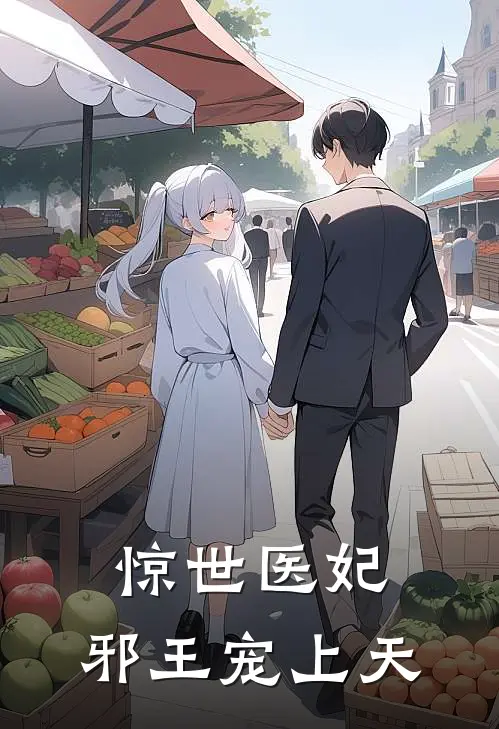 惊世医妃：邪王宠上天