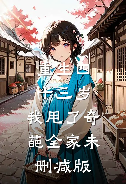 重生四十三岁，我甩了奇葩全家未删减版