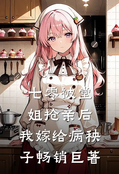 七零被堂姐抢亲后，我嫁给病秧子畅销巨著