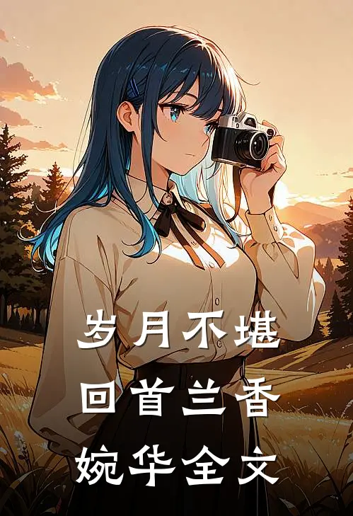 岁月不堪回首兰香婉华全文