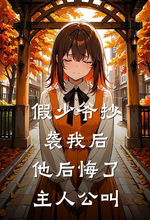 假少爷抄袭我后，他后悔了主人公叫