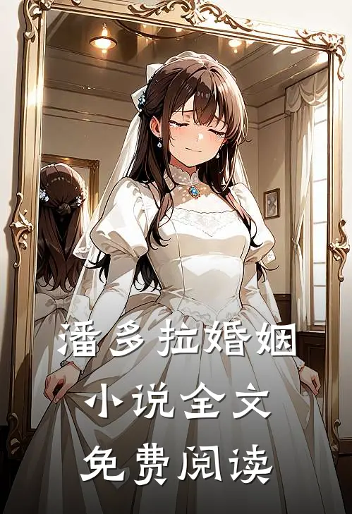 潘多拉婚姻小说全文免费阅读