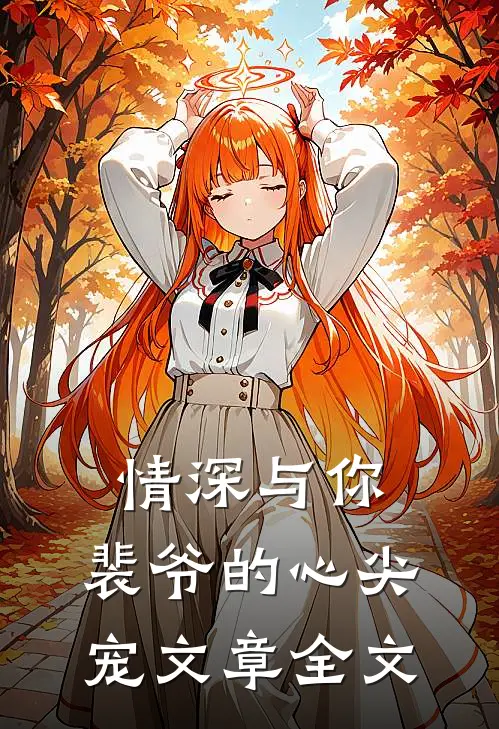 情深与你,裴爷的心尖宠文章全文免费阅读