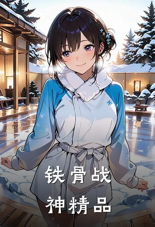 铁骨战神精品