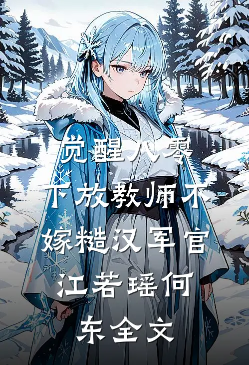 觉醒八零，下放教师不嫁糙汉军官.江若瑶何东全文