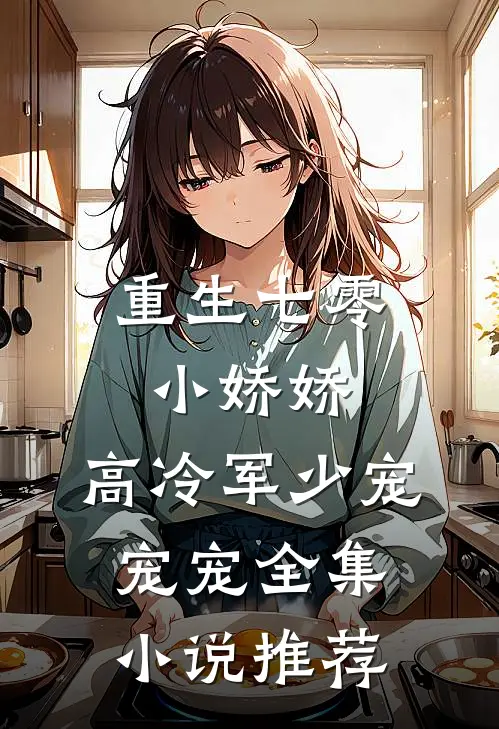 重生七零小娇娇：高冷军少宠宠宠全集小说推荐