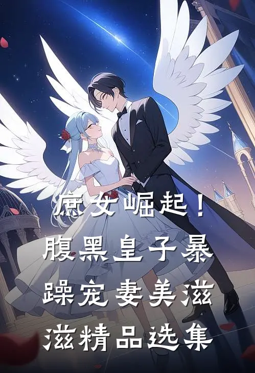 庶女崛起！腹黑皇子暴躁宠妻美滋滋精品选集