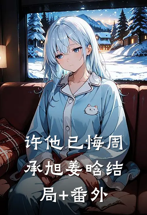 许他已悔周承旭姜晗结局+番外