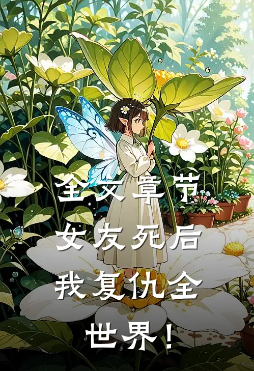 全文章节女友死后，我复仇全世界！