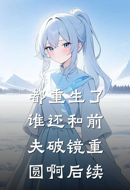 都重生了，谁还和前夫破镜重圆啊后续