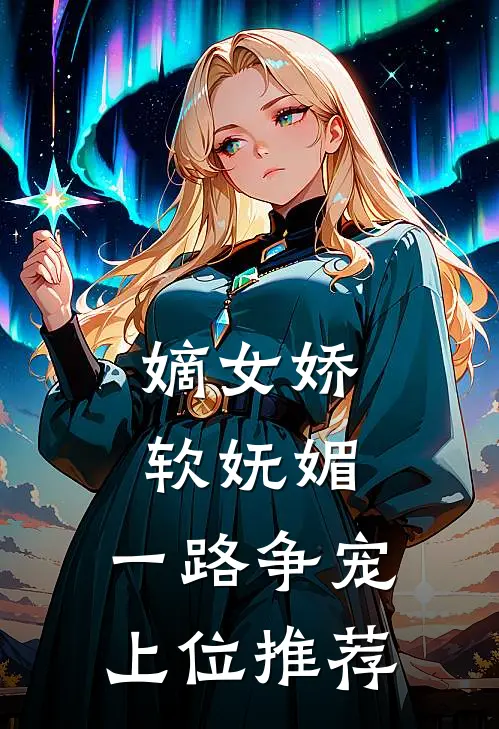 嫡女娇软妩媚，一路争宠上位推荐