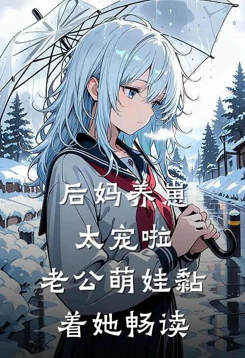 后妈养崽：太宠啦，老公萌娃黏着她畅读