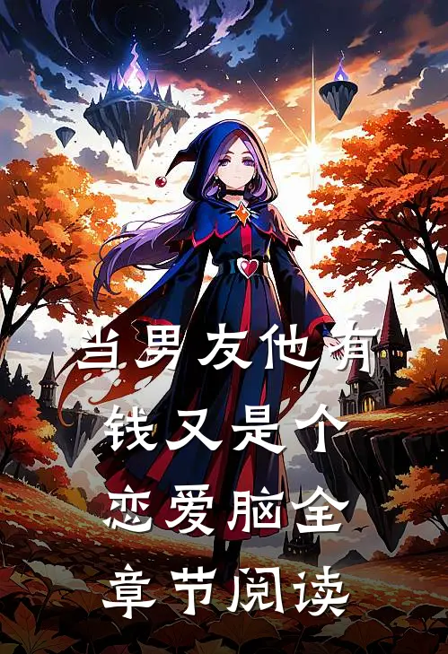 当男友他有钱又是个恋爱脑全章节阅读