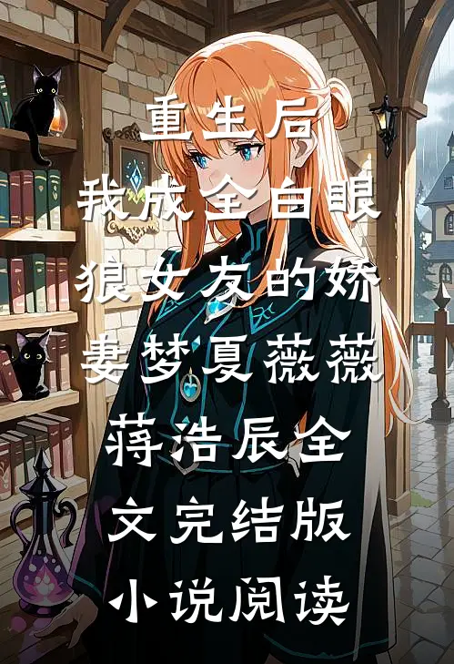 重生后，我成全白眼狼女友的娇妻梦夏薇薇蒋浩辰全文完结版小说阅读