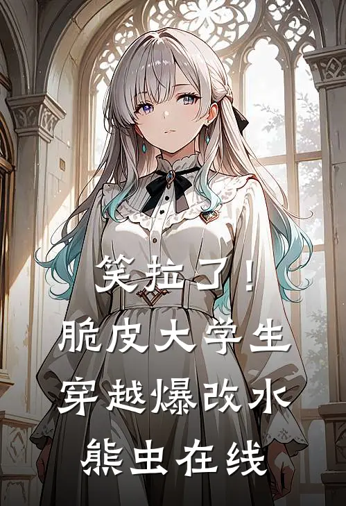 笑拉了！脆皮大学生穿越爆改水熊虫在线