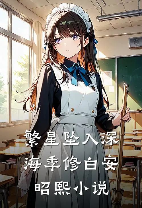 繁星坠入深海季修白安昭熙小说