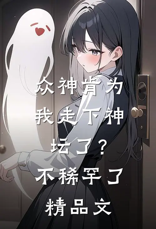 众神肯为我走下神坛了?不稀罕了精品文字