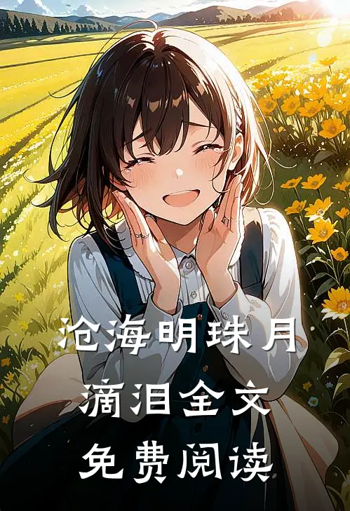 沧海明珠月滴泪全文免费阅读