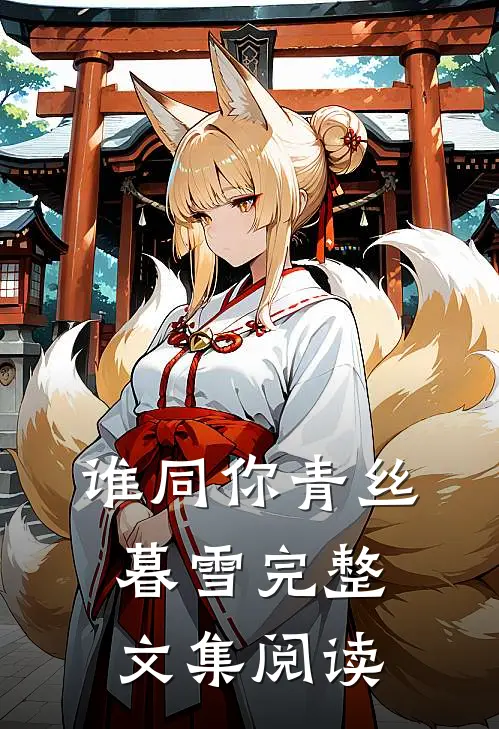 谁同你青丝暮雪完整文集阅读