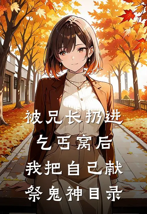 被兄长扔进乞丐窝后，我把自己献祭鬼神目录