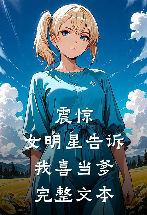 震惊：女明星告诉我喜当爹完整文本