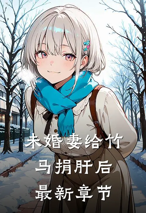 未婚妻给竹马捐肝后最新章节