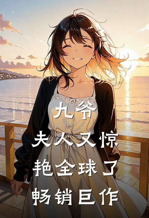 九爷,夫人又惊艳全球了畅销巨作