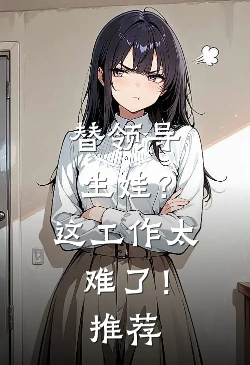 替领导生娃?这工作太难了!推荐理由